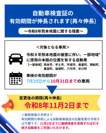 令和8年熊本地震に伴う、車検有効期間の伸長について（再々伸長）